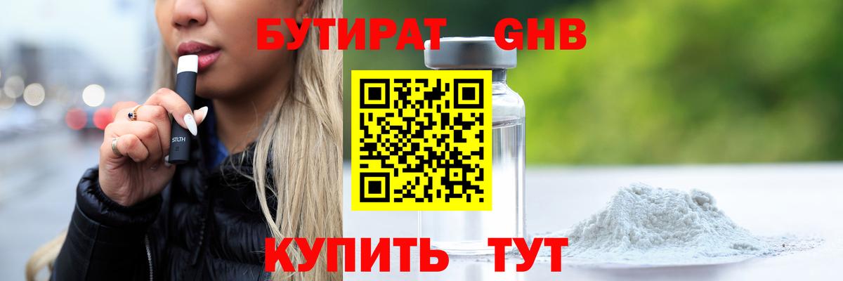 БУТИРАТ GHB  Вход с VPN  БУТИРАТ  Юрга 
